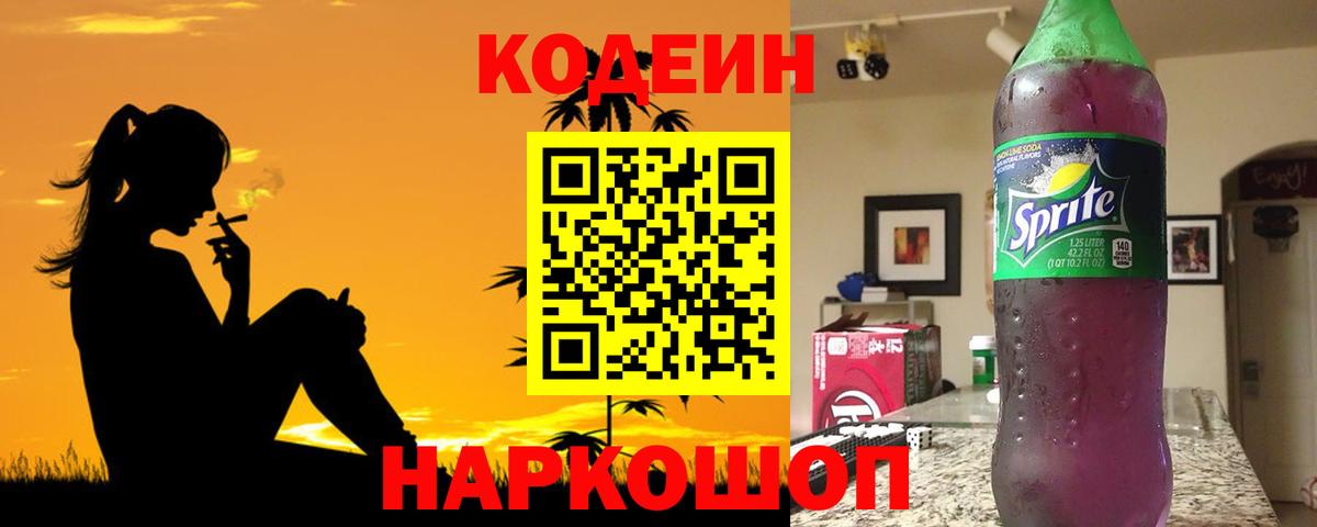 Кодеиновый сироп Lean напиток Lean (лин)  Кодеин Purple Drank  Вход с VPN  Алейск 