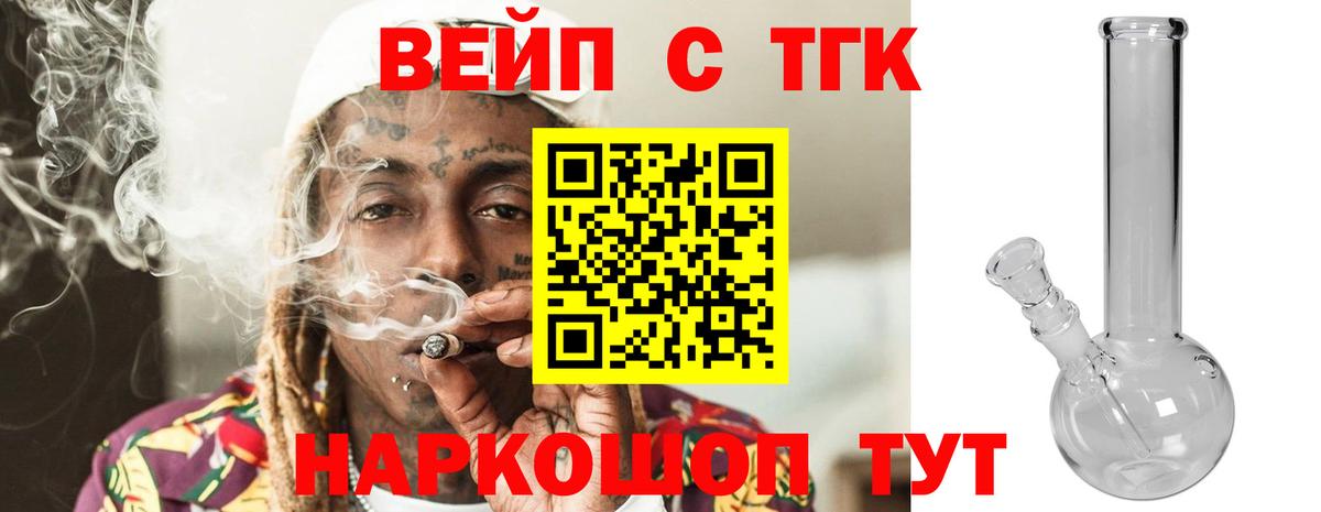 ТГК вейп  Дистиллят ТГК концентрат  Вход с VPN  Алейск 